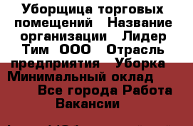 Уборщица торговых помещений › Название организации ­ Лидер Тим, ООО › Отрасль предприятия ­ Уборка › Минимальный оклад ­ 29 000 - Все города Работа » Вакансии   